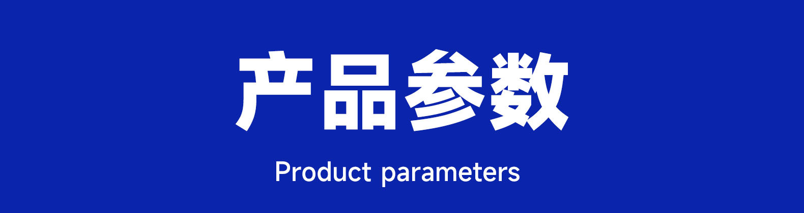 产品参数