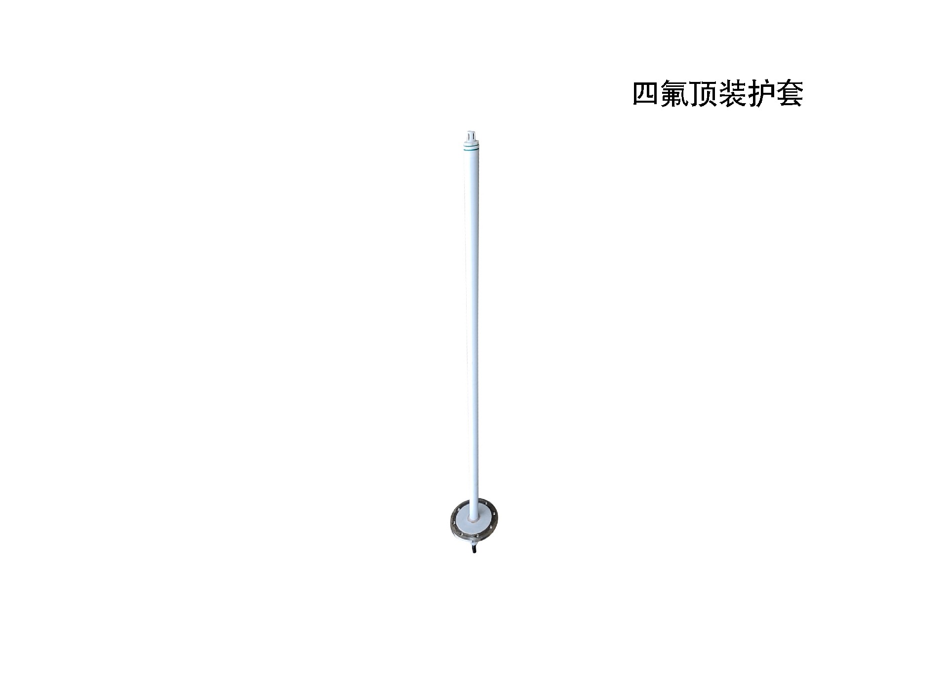 四氟顶装护套.jpg